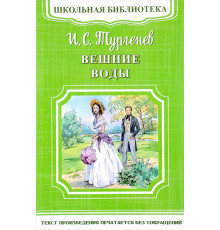Школьная библиотека. Тургенев И.С. Вешние воды (4537)