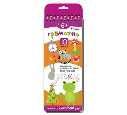 Многоразовые прописи на пружинке. от 6 лет Пишем грамотно. Более 400 слов.