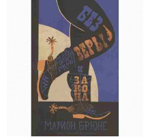 Брюне Марион Без веры и закона