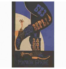 Брюне Марион Без веры и закона