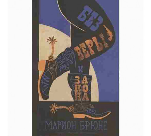 Брюне Марион Без веры и закона