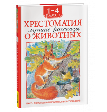 Хрестоматия 1-4 класс. Лучшие рассказы о животных