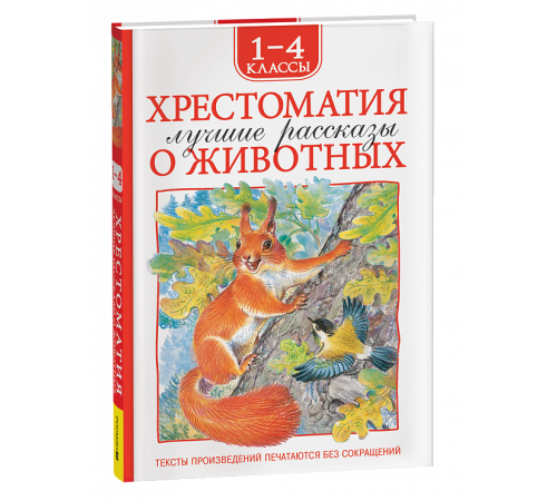 Хрестоматия 1-4 класс. Лучшие рассказы о животных