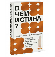 Максимилиан Неаполитанский. В чем истина? Эксплейнер по современной философии от Фуко и Делеза до Жижека и Харауэй