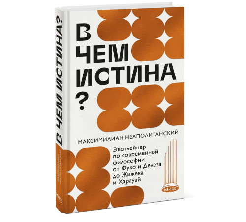 Максимилиан Неаполитанский. В чем истина? Эксплейнер по современной философии от Фуко и Делеза до Жижека и Харауэй