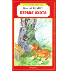 Библиотечка школьника. Первая охота. Бианки В.