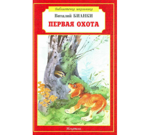 Библиотечка школьника. Первая охота. Бианки В.