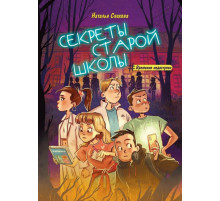 Секреты старой школы. Спехова Н.