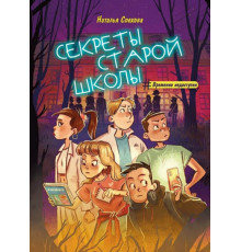 Секреты старой школы. Спехова Н.