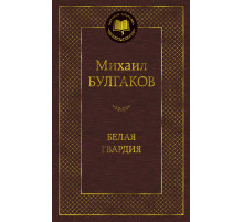 Мировая классика. Белая гвардия