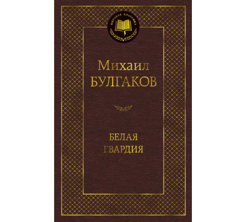 Мировая классика. Белая гвардия