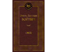 Мировая классика. Овод. Войнич Э.Л.