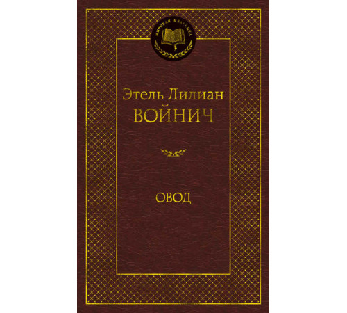 Мировая классика. Овод. Войнич Э.Л.