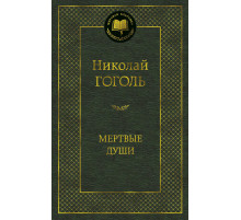 Мировая классика. Мертвые души