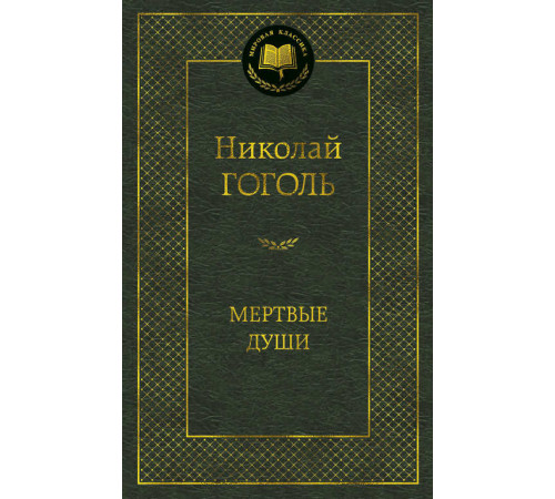 Мировая классика. Мертвые души