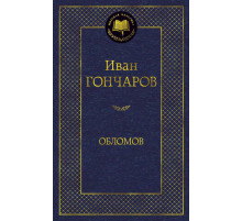 Мировая классика. Обломов