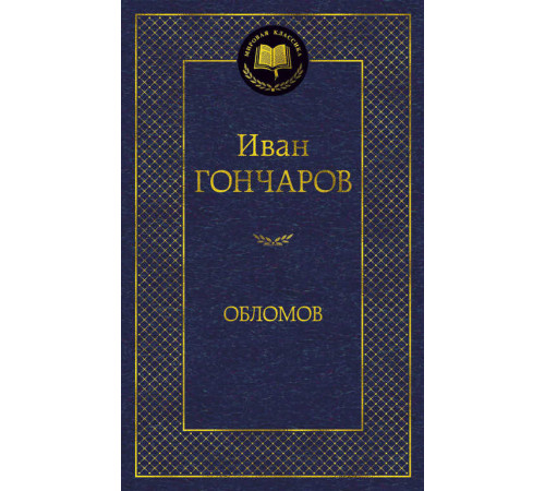 Мировая классика. Обломов