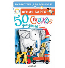 Библиотека для дошколят. 50 стихов для детей