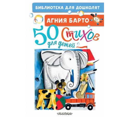 Библиотека для дошколят. 50 стихов для детей