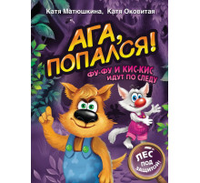 Матюшкина(ВолшебПрикл).Матюшкина Катя,Оковитая Катя.Ага, попался! Фу-Фу и Кис-Кис идут по следу