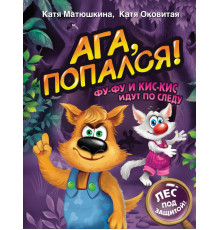 Матюшкина(ВолшебПрикл).Матюшкина Катя,Оковитая Катя.Ага, попался! Фу-Фу и Кис-Кис идут по следу