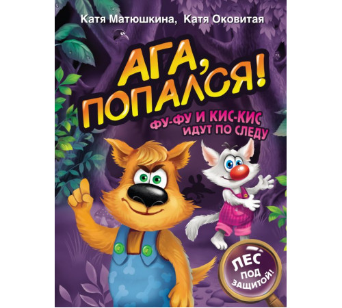 Матюшкина(ВолшебПрикл).Матюшкина Катя,Оковитая Катя.Ага, попался! Фу-Фу и Кис-Кис идут по следу
