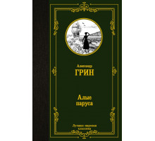 «Лучшая мировая классика» Александр Грин: 