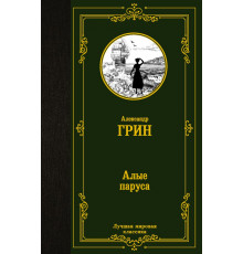 «Лучшая мировая классика» Александр Грин: 