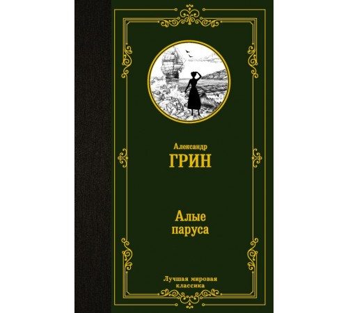 «Лучшая мировая классика» Александр Грин: 