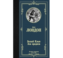 «Лучшая мировая классика» Джек Лондон: 