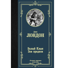 «Лучшая мировая классика» Джек Лондон: 