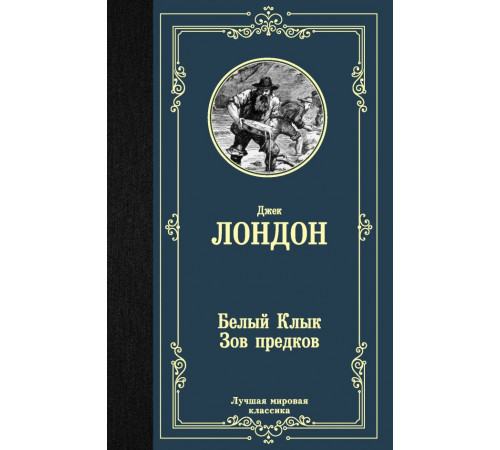 «Лучшая мировая классика» Джек Лондон: «Лучшая мировая классика» Джек Лондон:
