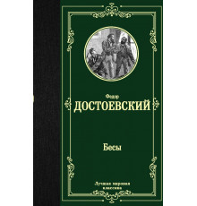 Лучшая мировая классика. Бесы. Достоевский Ф.М.