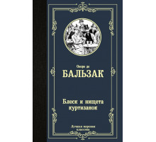 Лучшая мировая классика. Блеск и нищета куртизанок. Бальзак О. де