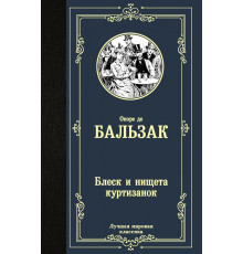 Лучшая мировая классика. Блеск и нищета куртизанок. Бальзак О. де