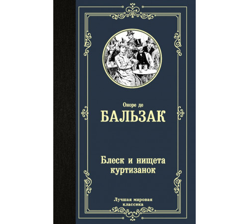 Лучшая мировая классика. Блеск и нищета куртизанок. Бальзак О. де