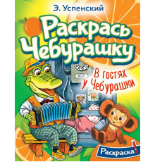 Раскрась любимых героев. В гостях у Чебурашки