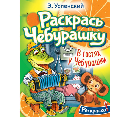 Раскрась любимых героев. В гостях у Чебурашки