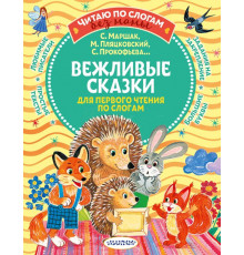 Читаю без мамы по слогам. Лесные сказки для почемучки