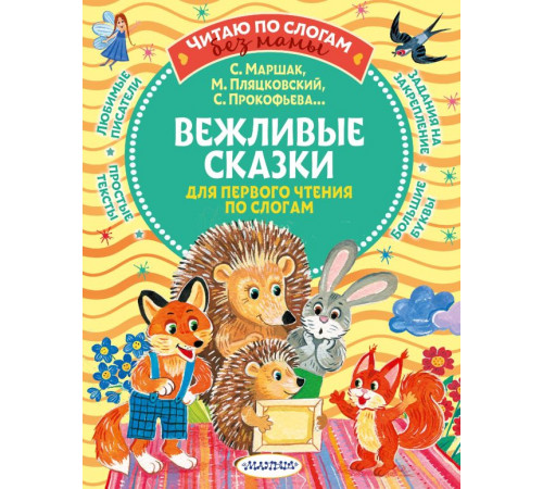 Читаю без мамы по слогам. Лесные сказки для почемучки