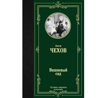 Лучшая мировая классика. Вишневый сад. Чехов А.П.