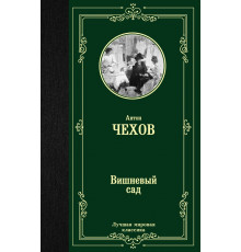 Лучшая мировая классика. Вишневый сад. Чехов А.П.