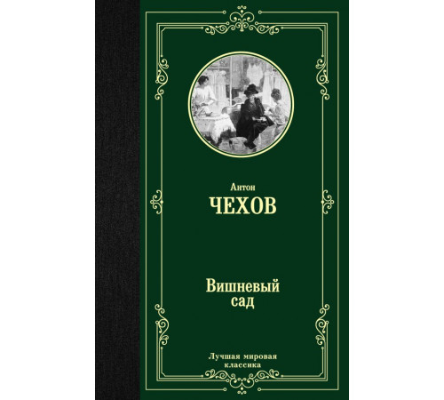 Лучшая мировая классика. Вишневый сад. Чехов А.П.