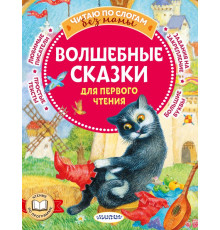 Читаю без мамы по слогам. Волшебные сказки для первого чтения