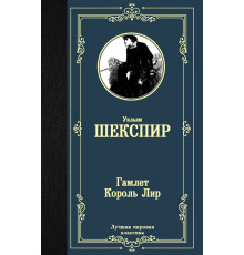 Лучшая мировая классика. Гамлет. Король Лир. Шекспир У.