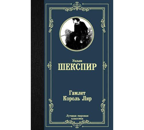 Лучшая мировая классика. Гамлет. Король Лир. Шекспир У.