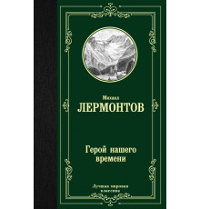 Герой нашего времени