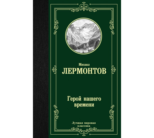 Герой нашего времени