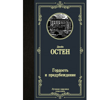 «Лучшая мировая классика» Джейн Остен: 