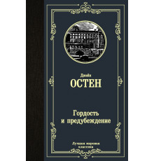 «Лучшая мировая классика» Джейн Остен: 